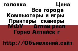 головка DX-2 (F055) › Цена ­ 10 000 - Все города Компьютеры и игры » Принтеры, сканеры, МФУ   . Алтай респ.,Горно-Алтайск г.